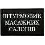 Шеврон ПВХ Штурмовик Масажних Салонів