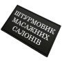 Шеврон ПВХ Штурмовик Масажних Салонів