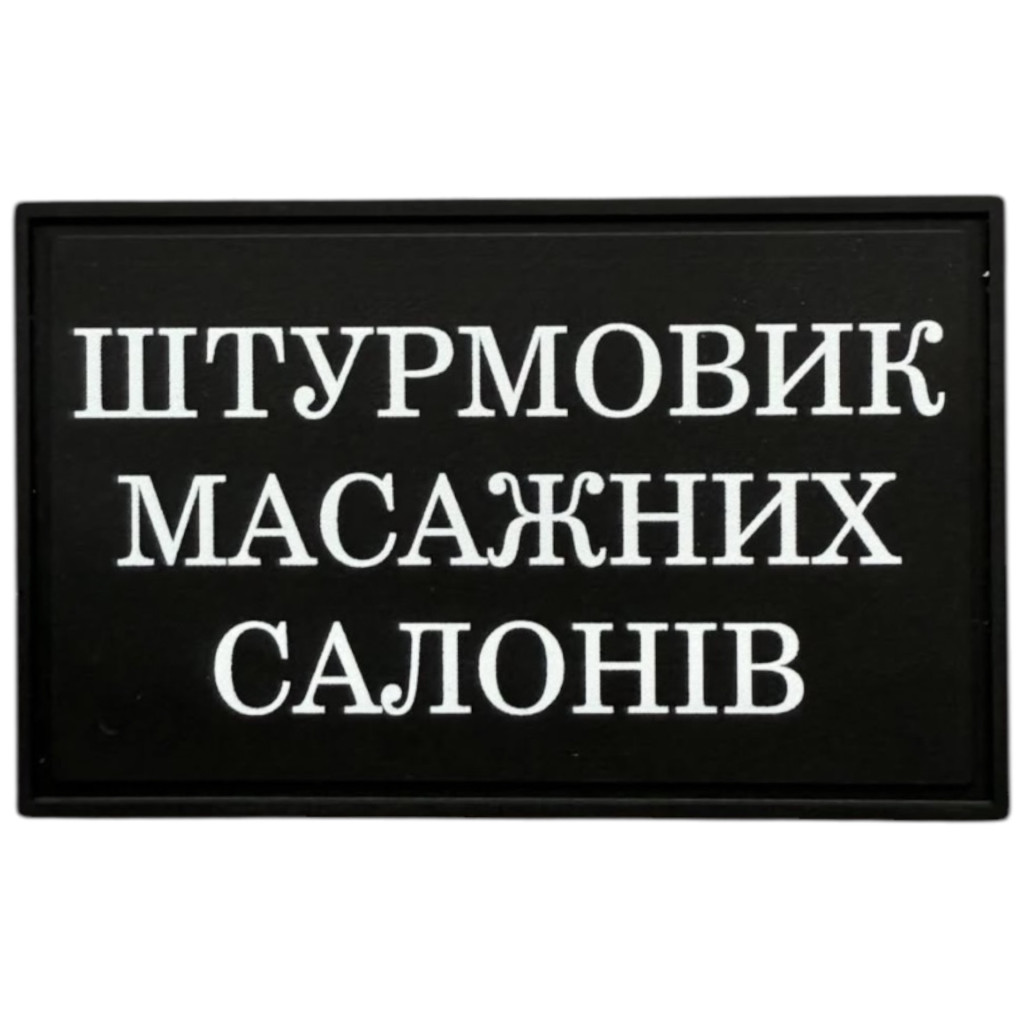 Шеврон ПВХ Штурмовик Масажних Салонів