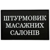 Шеврон ПВХ Штурмовик Масажних Салонів