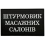 Шеврон ПВХ Штурмовик Масажних Салонів