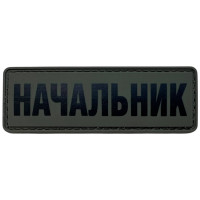 Шеврон ПВХ Начальник