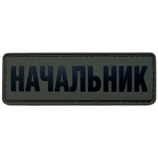 Шеврон ПВХ Начальник