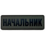 Шеврон ПВХ Начальник