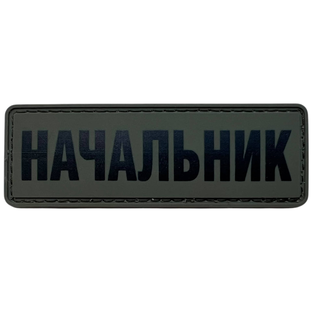 Шеврон ПВХ Начальник
