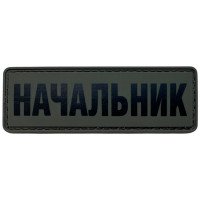 Шеврон ПВХ Начальник