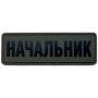 Шеврон ПВХ Начальник
