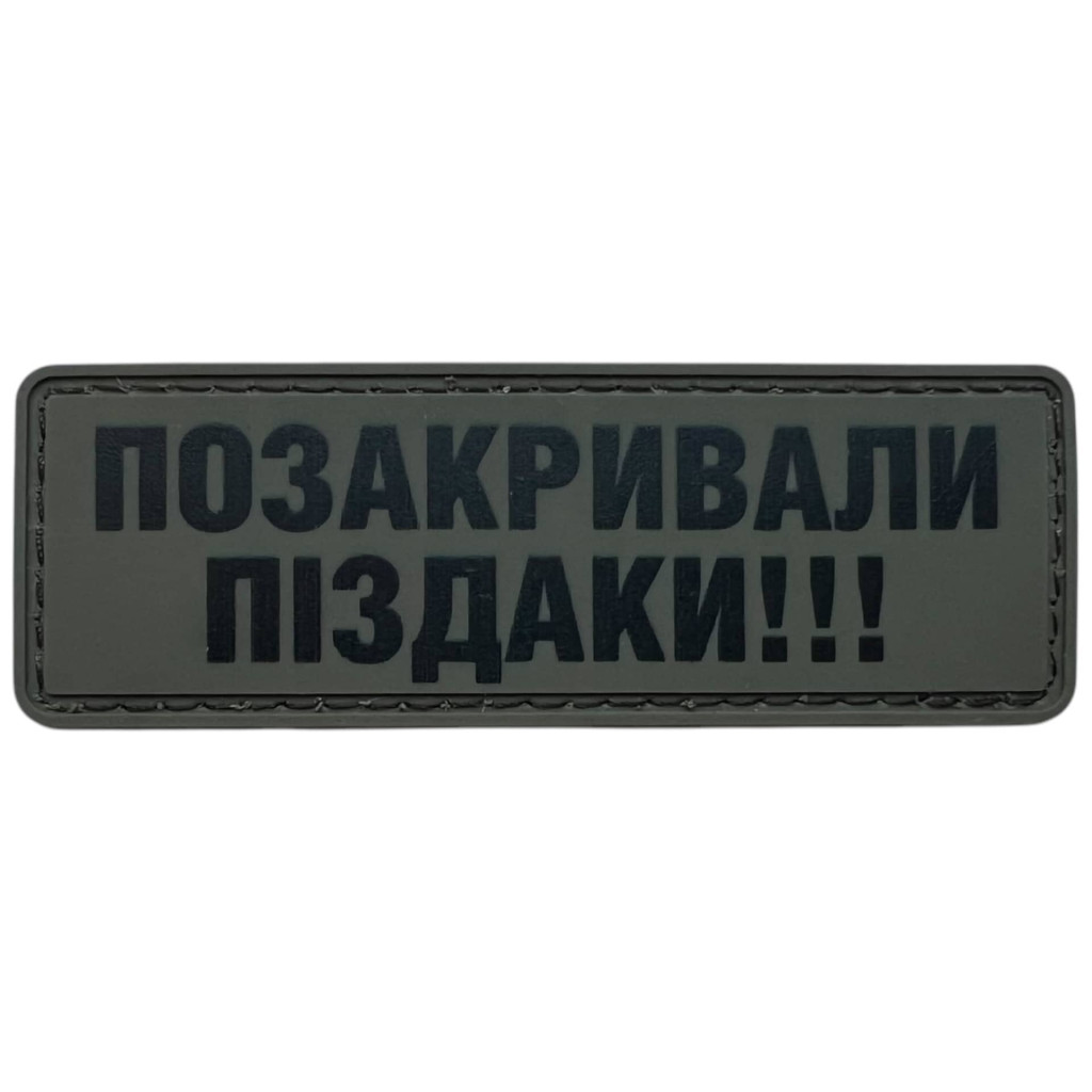 Шеврон ПВХ Позакривали Піздаки