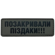 Шеврон ПВХ Позакривали Піздаки