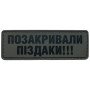 Шеврон ПВХ Позакривали Піздаки