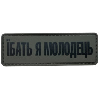 Шеврон ПВХ Молодець