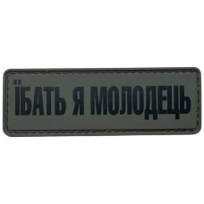 Шеврон ПВХ Молодець