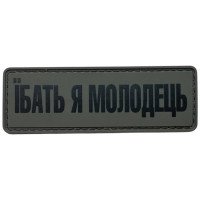 Шеврон ПВХ Молодець