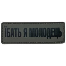 Шеврон ПВХ Молодець