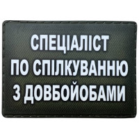 Шеврон ПВХ Спеціаліст по спілкуванню