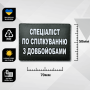 Шеврон ПВХ Спеціаліст по спілкуванню