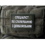 Шеврон ПВХ Спеціаліст по спілкуванню