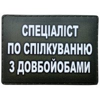 Шеврон ПВХ Спеціаліст по спілкуванню