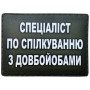 Шеврон ПВХ Спеціаліст по спілкуванню