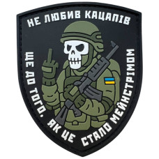 Шеврон ПВХ Не любив кацапів Black