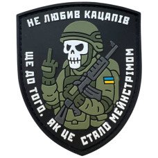 Шеврон ПВХ Не любив кацапів Black