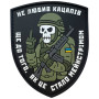 Шеврон ПВХ Не любив кацапів Black