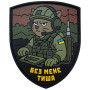 Шеврон ПВХ Без мене тиша. Зв'язок