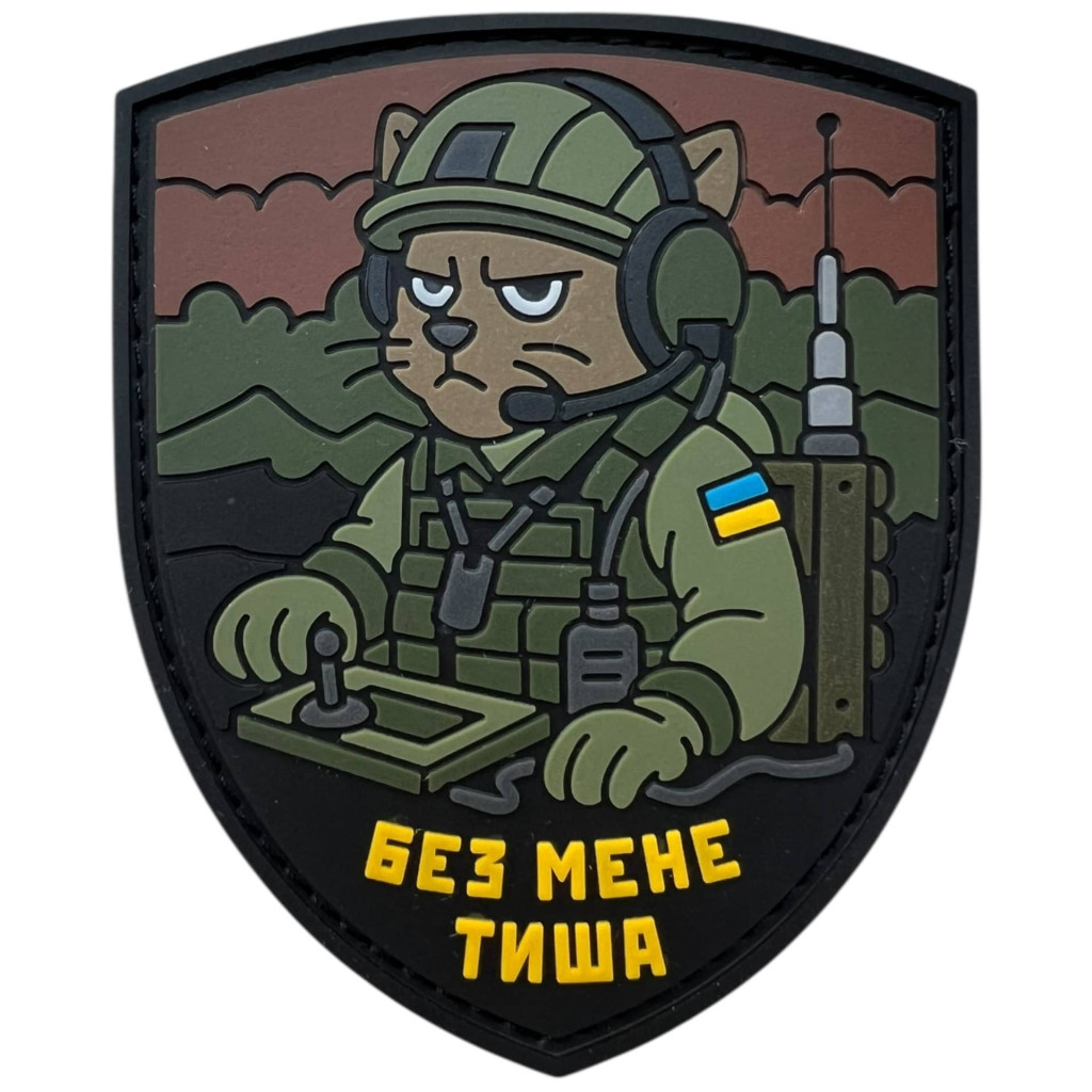Шеврон ПВХ Без мене тиша. Зв'язок