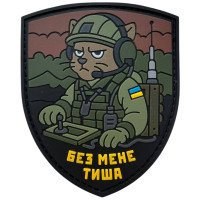 Шеврон ПВХ Без мене тиша. Зв'язок