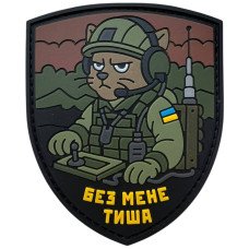 Шеврон ПВХ Без мене тиша. Зв'язок