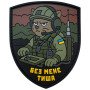 Шеврон ПВХ Без мене тиша. Зв'язок