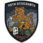 Шеврон ПВХ Коти Утілізують