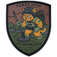 Шеврон ПВХ Кожен крок на характері. Сапер