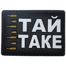 Шеврон ПВХ Тай Таке