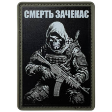 Шеврон ПВХ Смерть зачекає