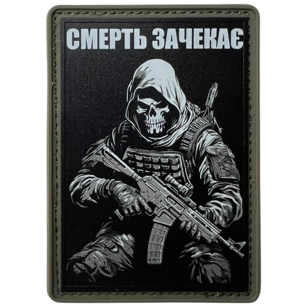 Шеврон ПВХ Смерть зачекає