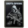 Шеврон ПВХ Смерть зачекає