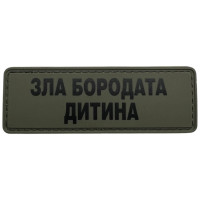 Шеврон ПВХ Полоска Зла Бородата Дитина