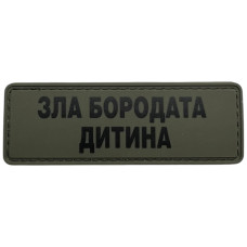 Шеврон ПВХ Полоска Зла Бородата Дитина