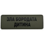 Шеврон ПВХ Полоска Зла Бородата Дитина