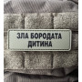 Шеврон ПВХ Полоска Зла Бородата Дитина