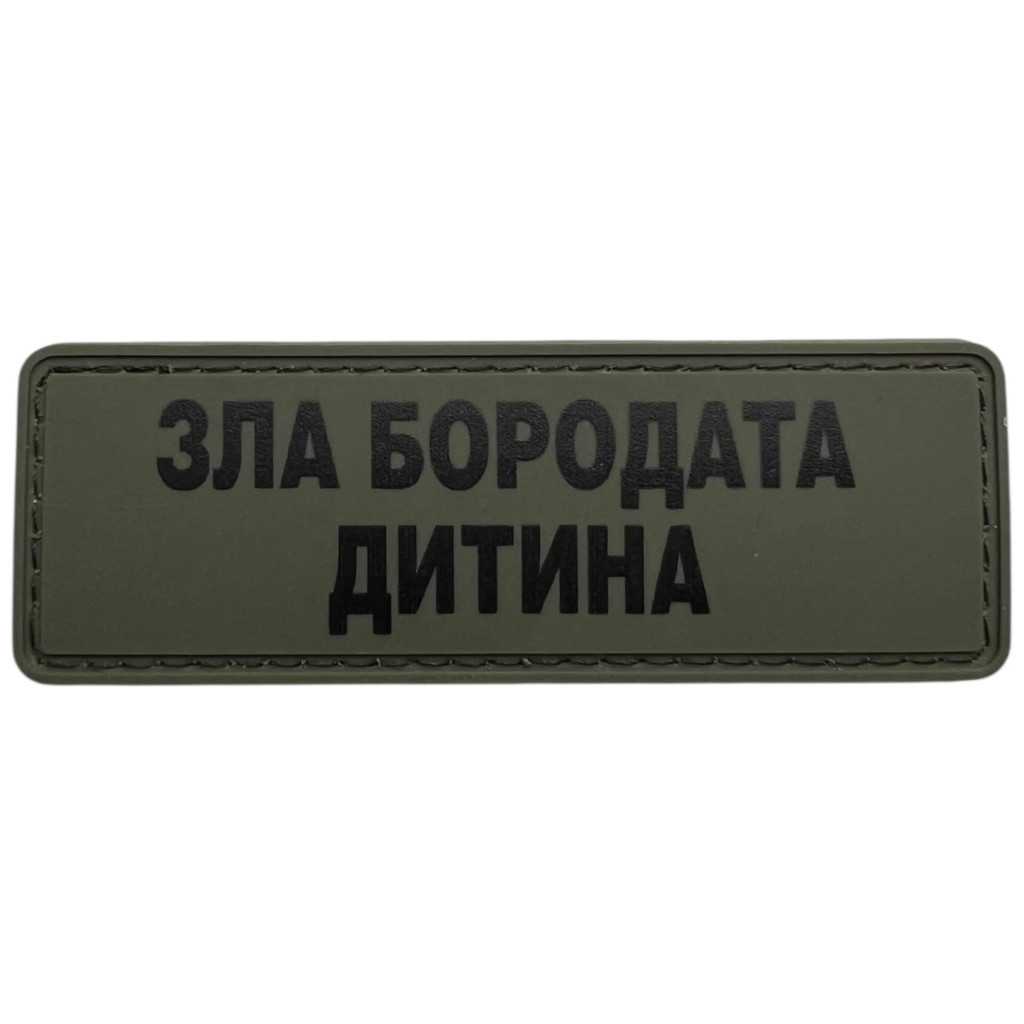 Шеврон ПВХ Полоска Зла Бородата Дитина