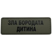 Шеврон ПВХ Полоска Зла Бородата Дитина