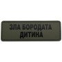 Шеврон ПВХ Полоска Зла Бородата Дитина