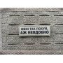 Шеврон ПВХ Полоска Зла Бородата Дитина