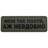 Шеврон ПВХ Полоска Аж невдобно