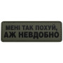 Шеврон ПВХ Полоска Аж невдобно