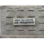 Шеврон ПВХ Полоска Аж невдобно