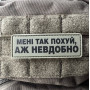 Шеврон ПВХ Полоска Аж невдобно