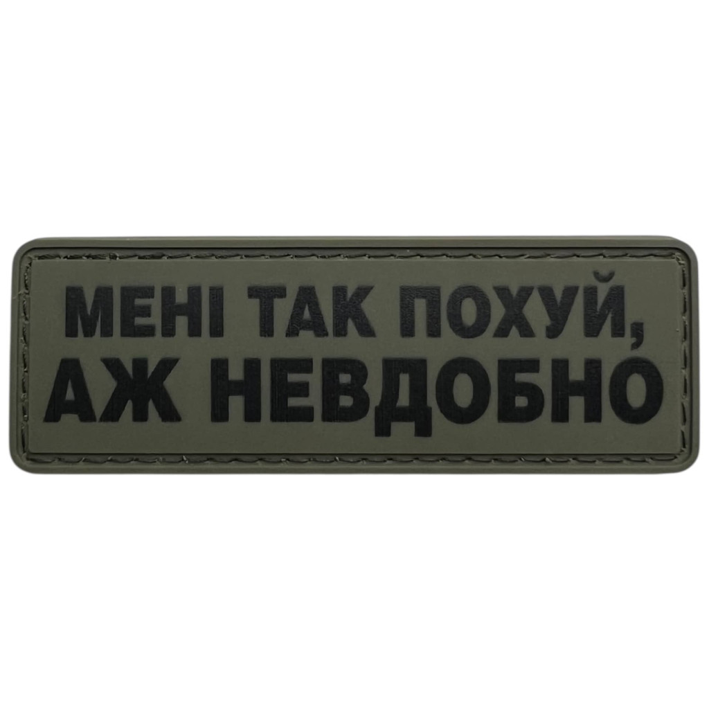 Шеврон ПВХ Полоска Аж невдобно